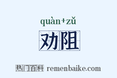 劝阻是什么意思的图片